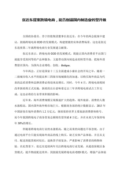 张近东提案跨境电商,能否倒逼国内制造业转型升级