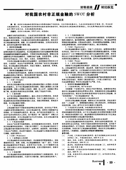 对我国农村非正规金融的SWOT分析