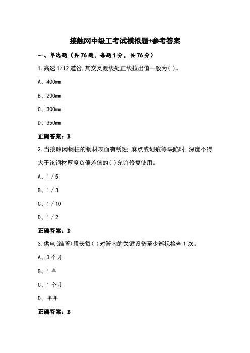 接触网中级工考试模拟题+参考答案