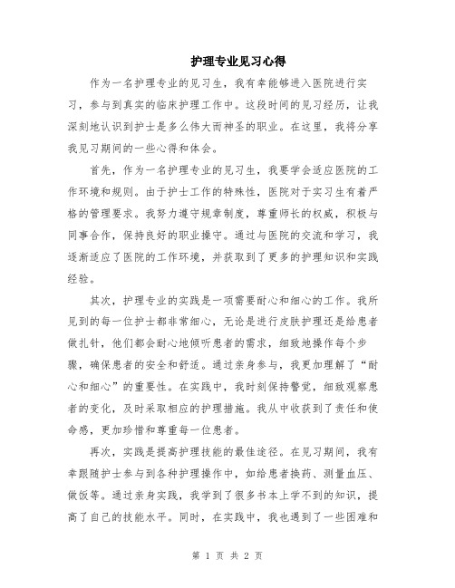 护理专业见习心得