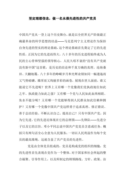 坚定理想信念,做一名永葆先进性的共产党员