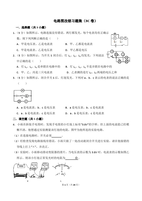 九年级电路图改错习题集(BC卷)