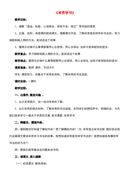 五年级语文下册第15课《米芾学书》(启发引导)教学设计冀教版