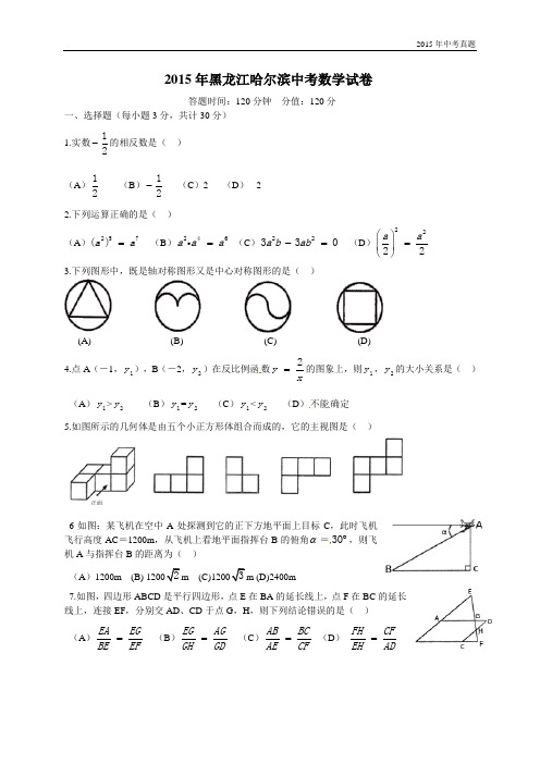 黑龙江省哈尔滨市2015年中考数学试题含答案