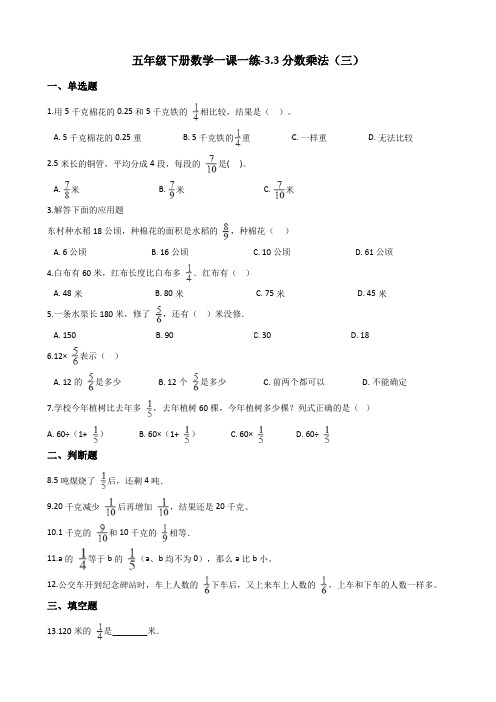 五年级下册数学一课一练-3.3分数乘法三北师大版含答案