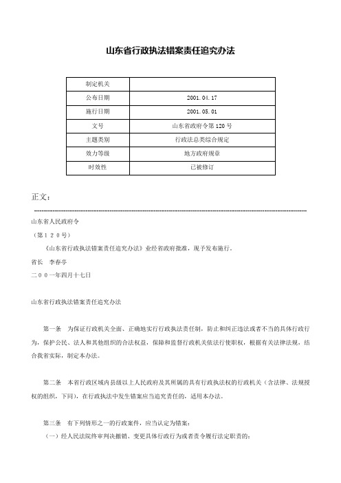 山东省行政执法错案责任追究办法-山东省政府令第120号