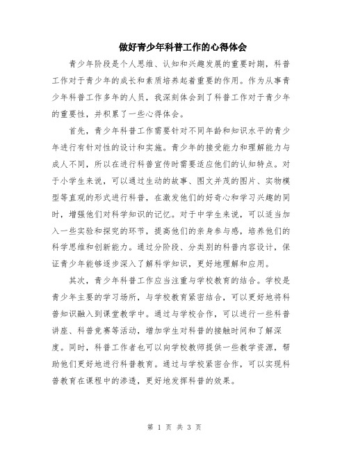 做好青少年科普工作的心得体会