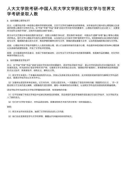 人大文学院考研-中国人民大学文学院比较文学与世界文学考研录取人数