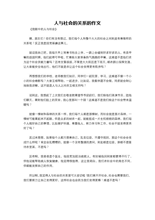 人与社会的关系的作文