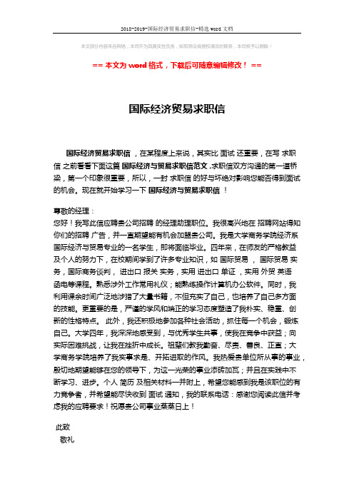 2018-2019-国际经济贸易求职信-精选word文档 (2页)