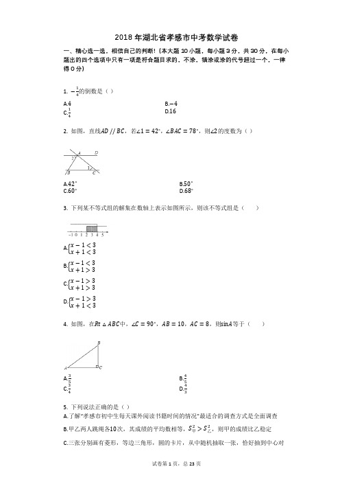 2018年湖北省孝感市中考数学试卷