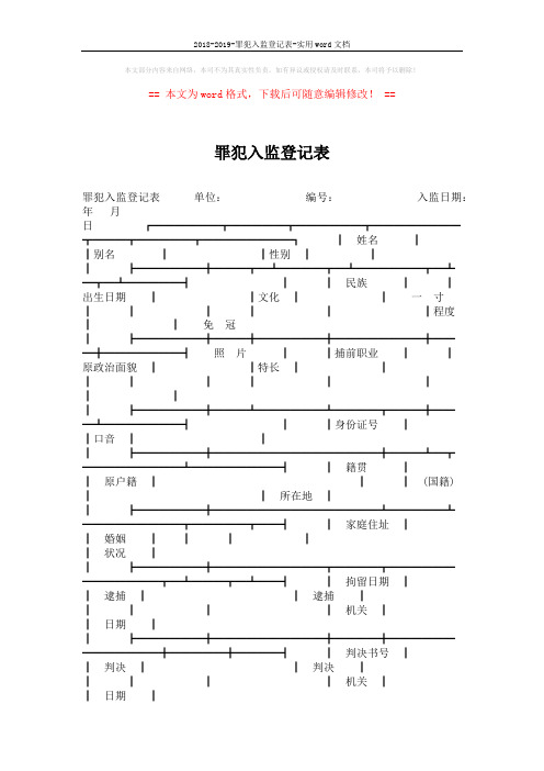 2018-2019-罪犯入监登记表-实用word文档 (4页)