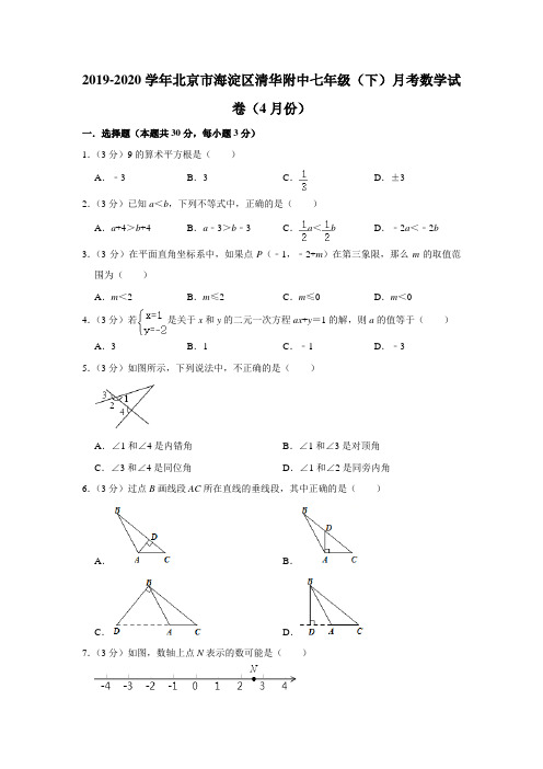 2019-2020学年北京市海淀区清华附中七年级(下)月考数学试卷(4月份) 解析版