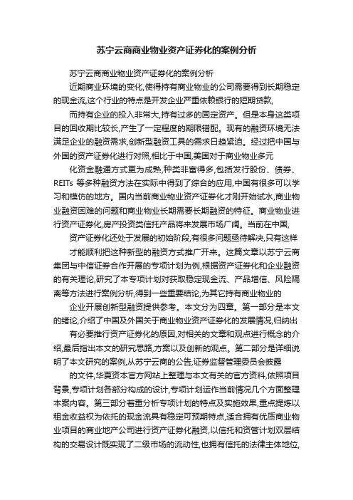 苏宁云商商业物业资产证券化的案例分析