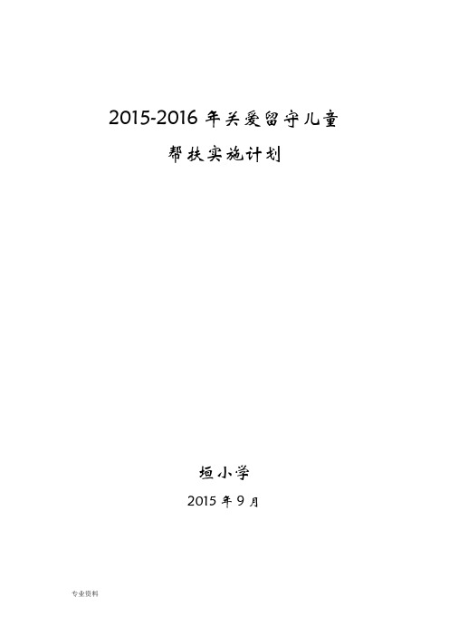 留守儿童帮扶实施计划