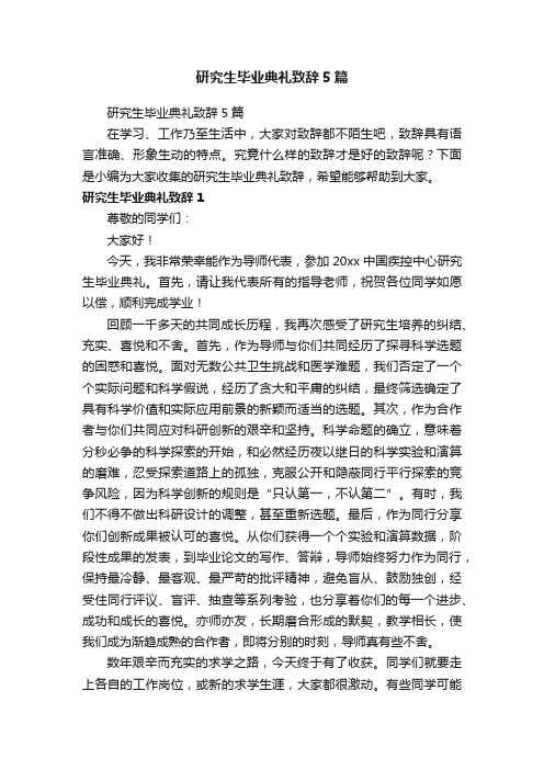 研究生毕业典礼致辞5篇