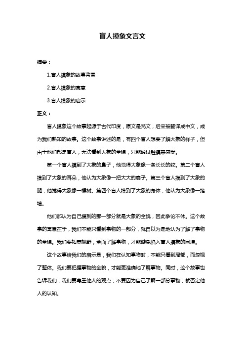 盲人摸象文言文