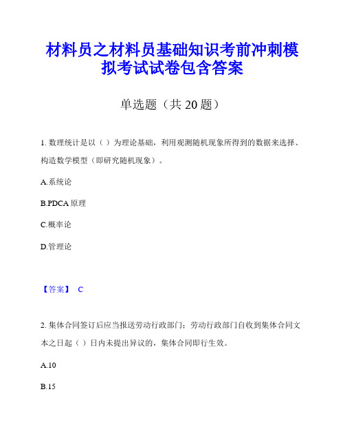 材料员之材料员基础知识考前冲刺模拟考试试卷包含答案