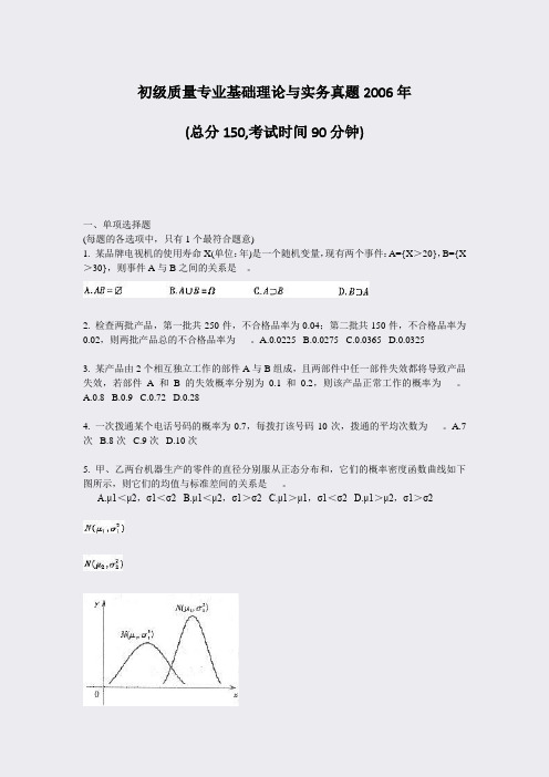 初级质量专业基础理论与实务真题2006年_真题-无答案