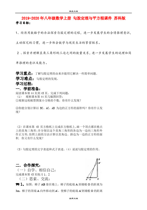 2021年八年级数学上册 勾股定理与平方根课件 苏科版