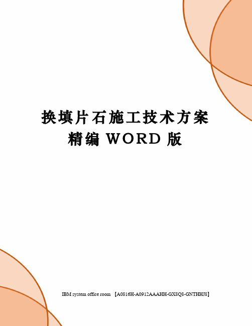 换填片石施工技术方案精编WORD版