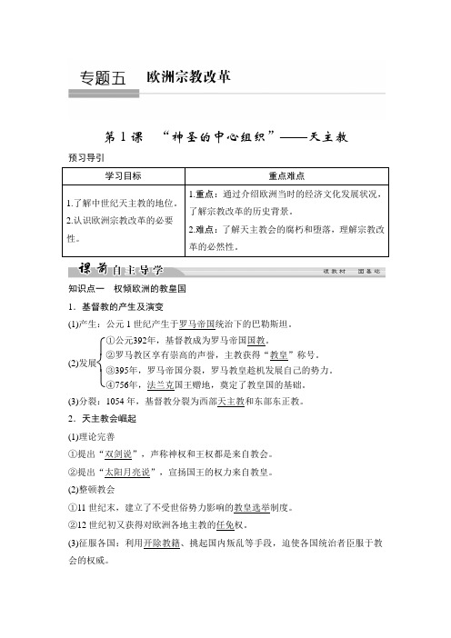 2018-2019学年新设计高中历史(人民版)选修一讲义：专题五 欧洲宗教改革 5-1Word版含答案