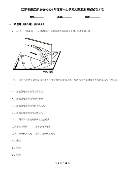 江苏省南京市2019-2020年度高一上学期地理期末考试试卷A卷