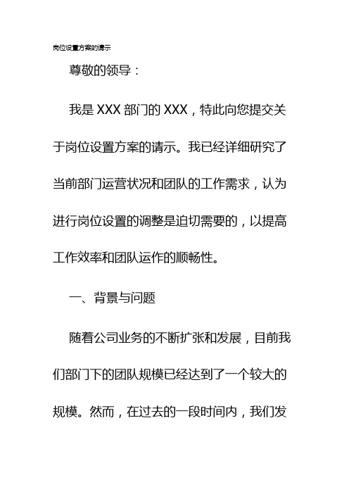 岗位设置方案的请示