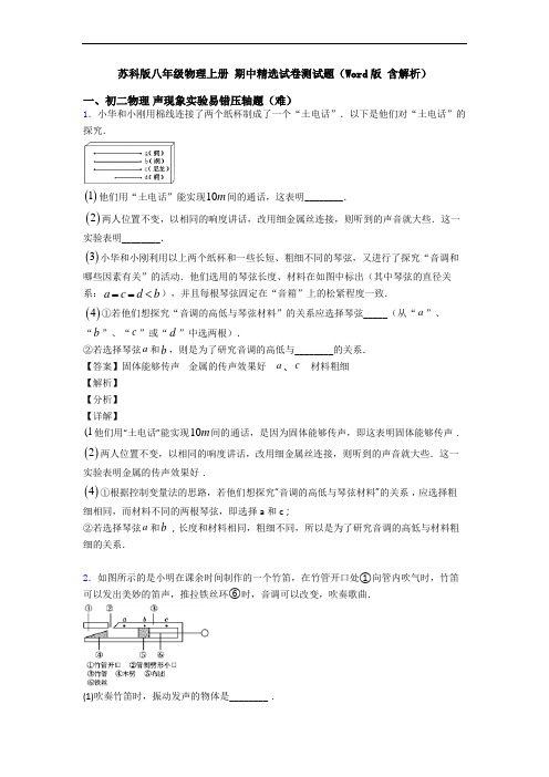 苏科版八年级物理上册 期中精选试卷测试题(Word版 含解析)