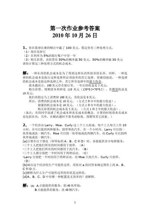 经济学原理第一次作业参考答案