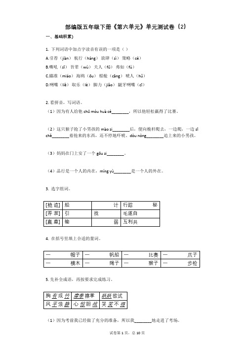 部编版五年级下册《第六单元》单元测试卷(2)有答案