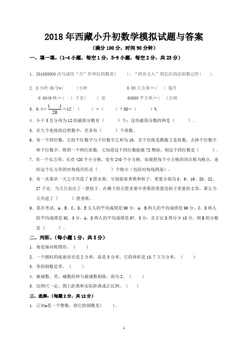 2018年西藏小升初数学模拟试题与答案