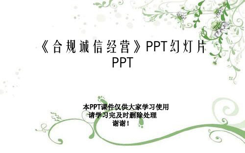 《合规诚信经营》PPT幻灯片PPT