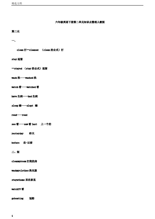 小学六年级英语下册的第二单元复习学习知识点学习整理人教版本