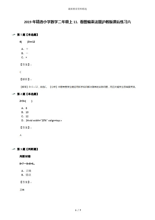 2019年精选小学数学二年级上11. 看图编乘法题沪教版课后练习六