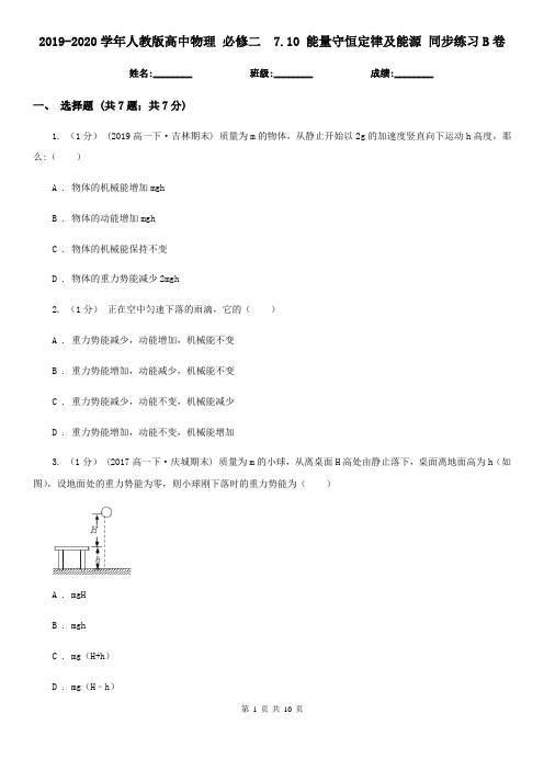 2019-2020学年人教版高中物理 必修二 7.10 能量守恒定律及能源 同步练习B卷