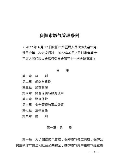 2022年8月庆阳市燃气管理条例