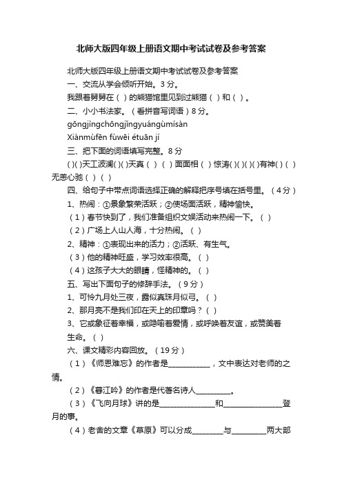 北师大版四年级上册语文期中考试试卷及参考答案