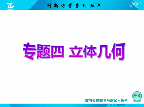 2015届高考数学二轮复习专题讲解 课件 第一讲 空间几何体(选择、填空题型)