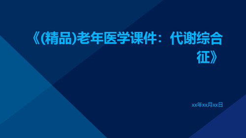 (精品)老年医学课件：代谢综合征