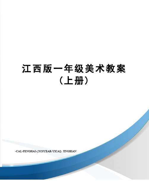 江西版一年级美术教案(上册)