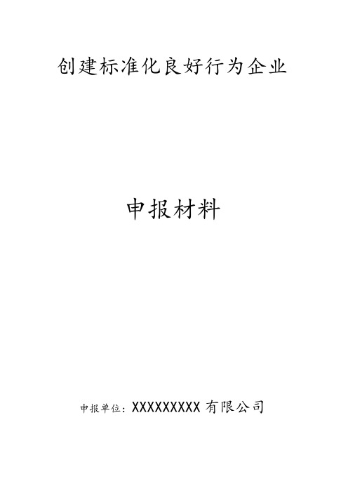 标准化良好行为申报材料