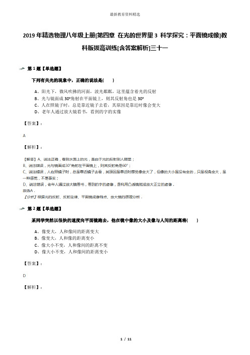 2019年精选物理八年级上册[第四章 在光的世界里3 科学探究：平面镜成像]教科版拔高训练[含答案解析]三十一