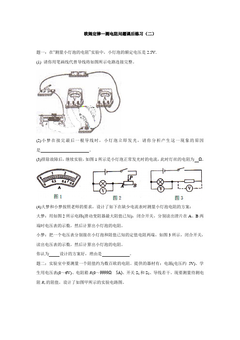 人教版物理九年级17.2《欧姆定律-测电阻问题》练习题含详解2