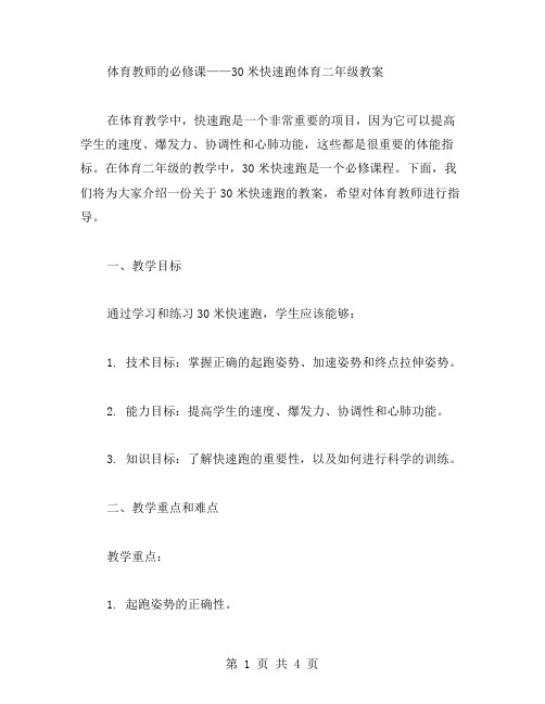 体育教师的必修课——30米快速跑体育二年级教案