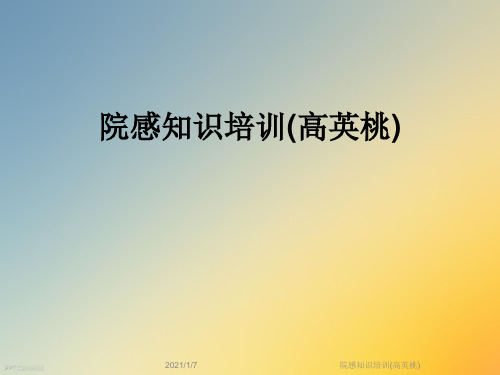 院感知识培训(高英桃)