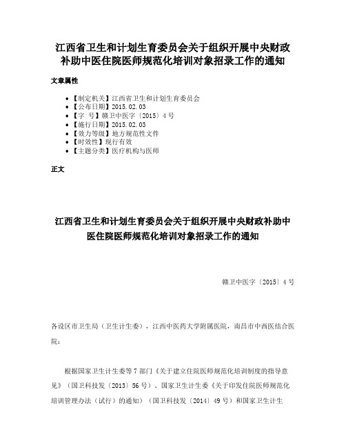 江西省卫生和计划生育委员会关于组织开展中央财政补助中医住院医师规范化培训对象招录工作的通知