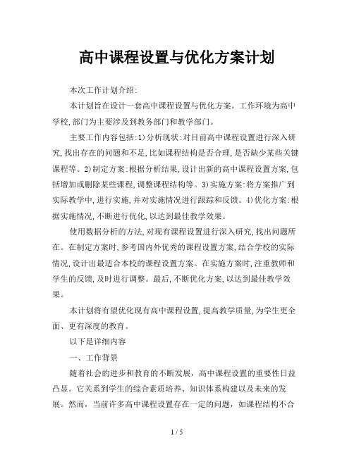 高中课程设置与优化方案计划