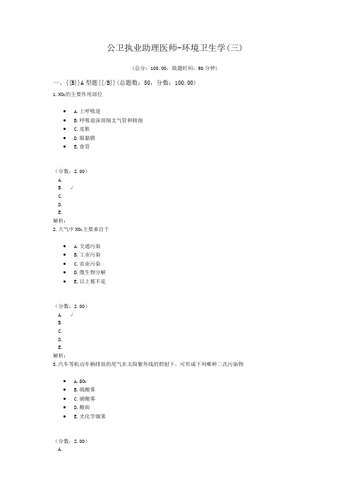 公卫执业助理医师-环境卫生学(三) (1)