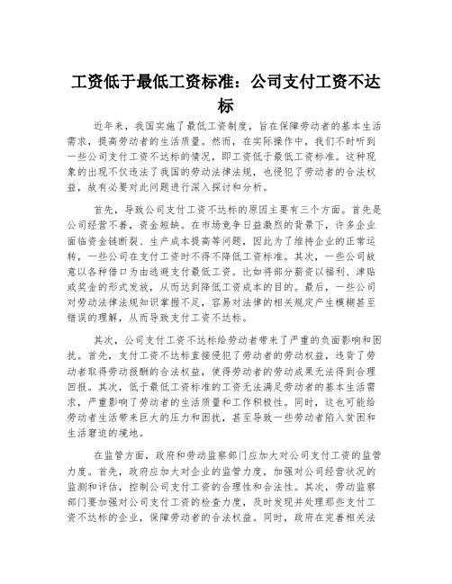 工资低于最低工资标准：公司支付工资不达标